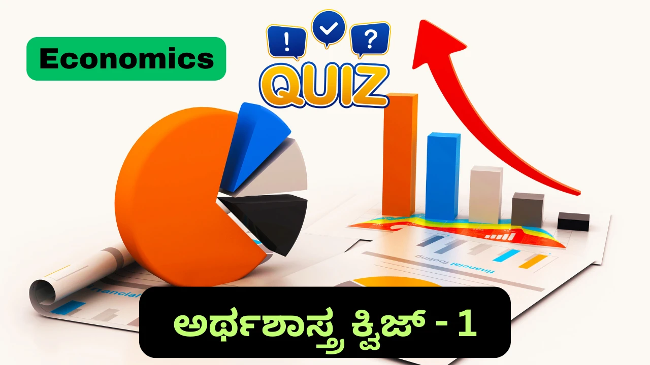 Economics Quiz in Kannada