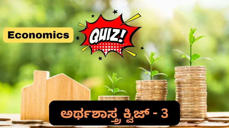 Economics Quiz in Kannada-3