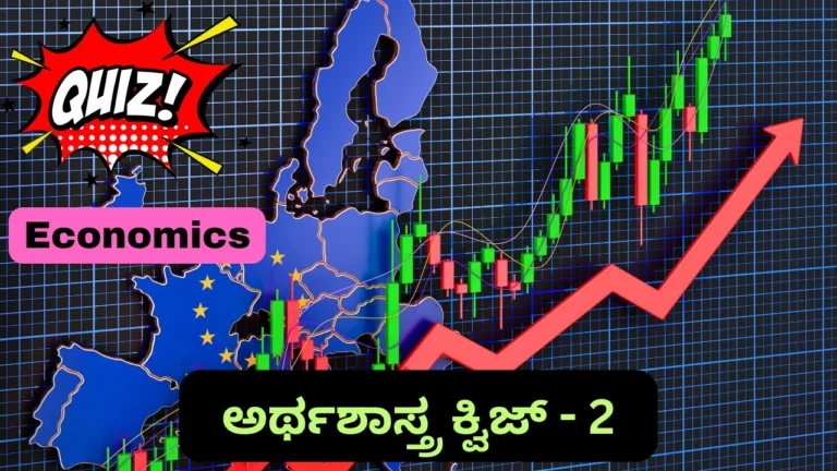 Economics Quiz in Kannada – 2