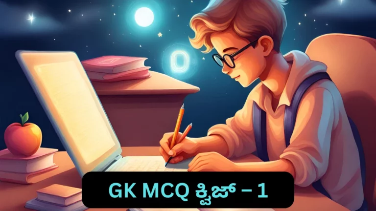 GK Quiz in Kannada-1