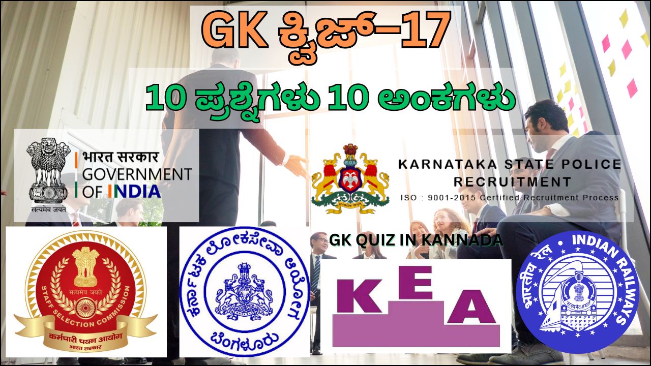 GK Quiz in Kannada