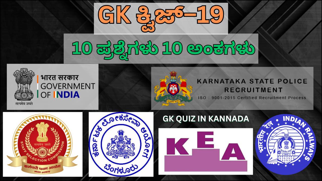 GK Quiz in Kannada