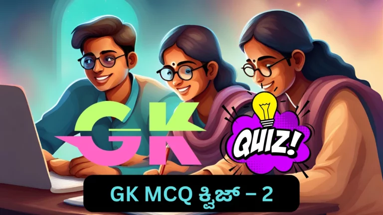 GK Quiz in Kannada-2