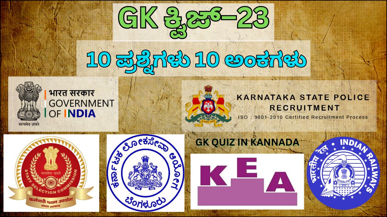 GK Quiz in Kannada-23