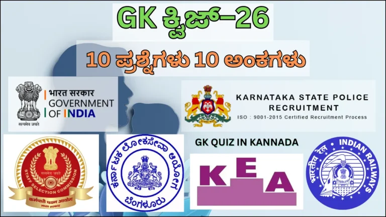 GK Quiz in Kannada-26