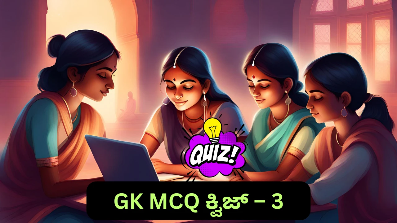 GK Quiz in Kannada-3