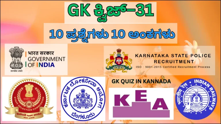 GK Quiz in Kannada-31