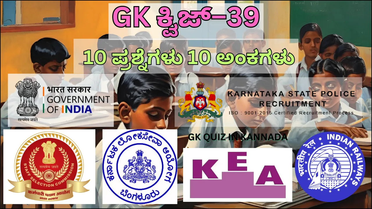 GK Quiz in Kannada-39