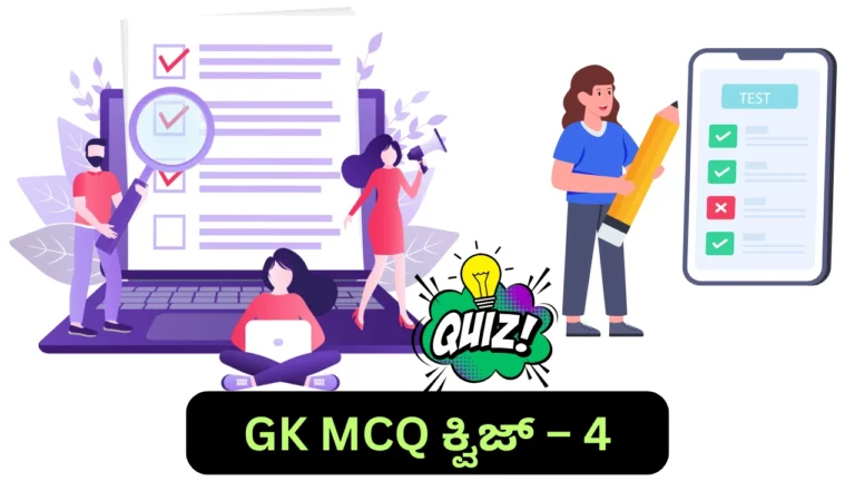 GK Quiz in Kannada-4