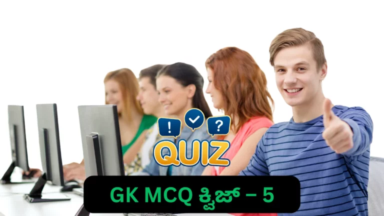 GK Quiz in Kannada-5