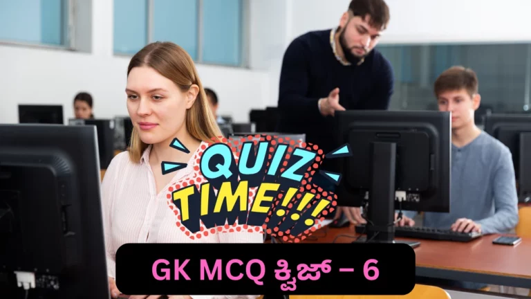 GK Quiz in Kannada-6