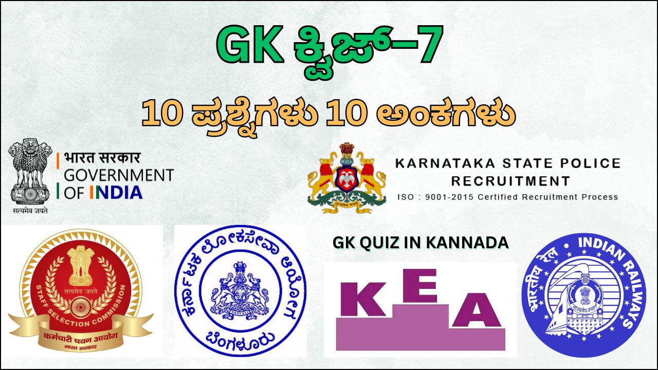 GK Quiz in Kannada-7