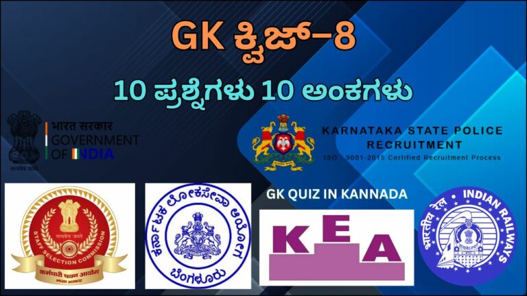 GK Quiz in Kannada-8