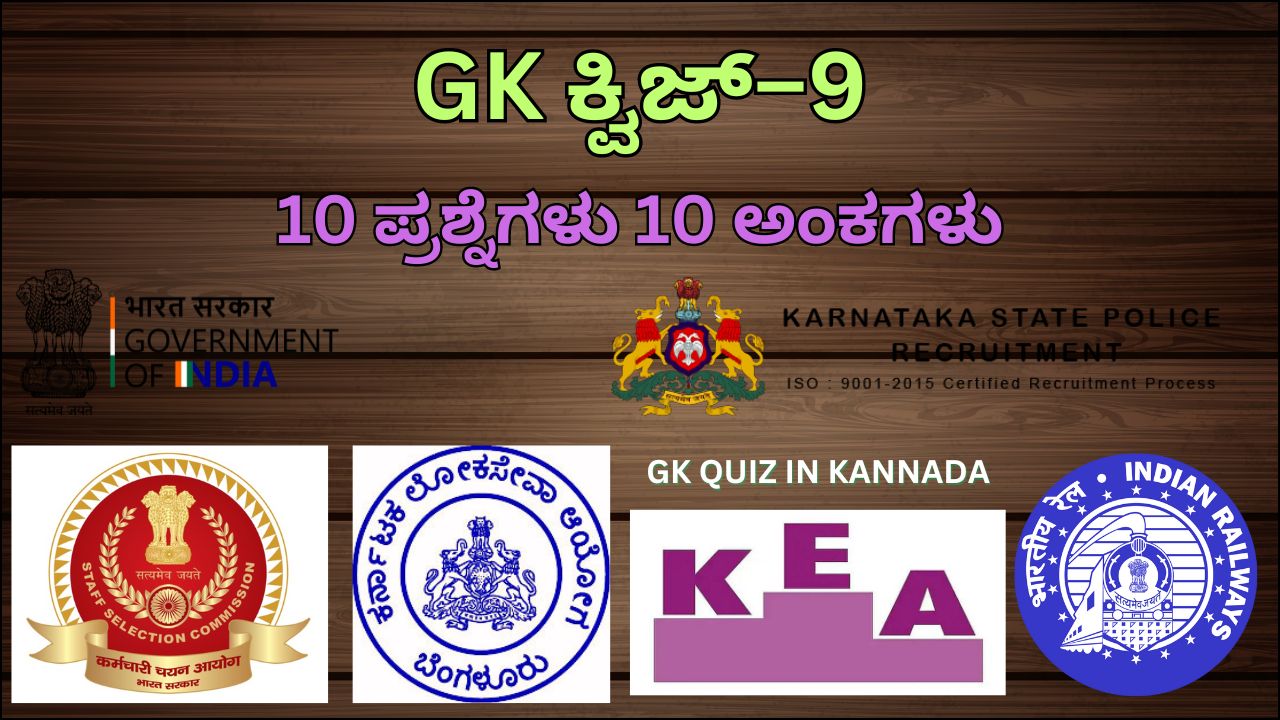 GK Quiz in Kannada-9