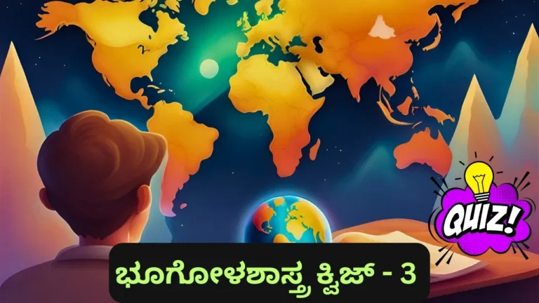 Geography Quiz in Kannada – 3