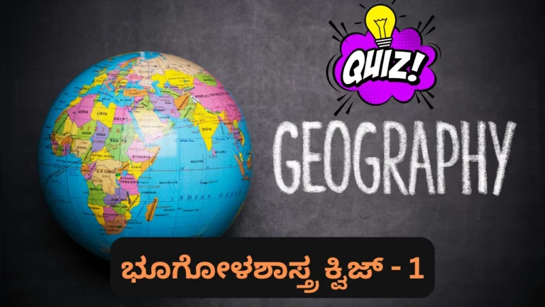 Geography Quiz in Kannada