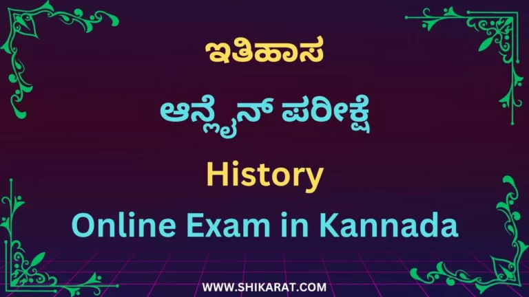 History Online Exam In Kannada » Shikarat.com