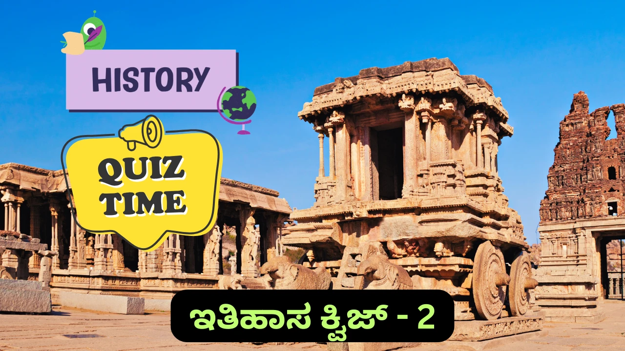 History Quiz in Kannada-2