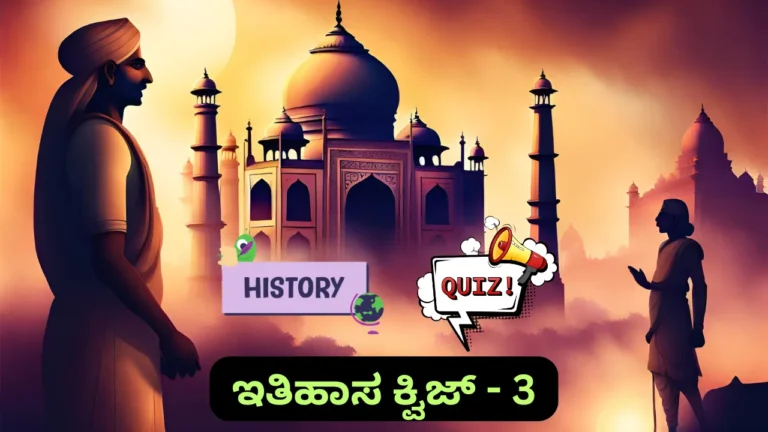 History Quiz in Kannada-3