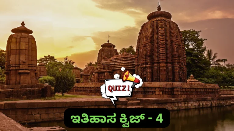 History Quiz in Kannada-4