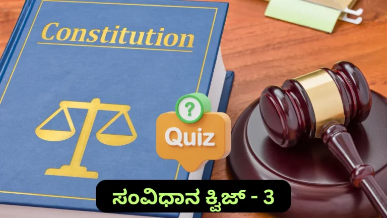 Indian Constitution Quiz in Kannada-3