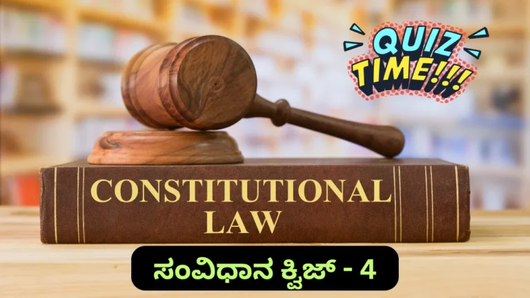 Indian Constitution Quiz in Kannada-4