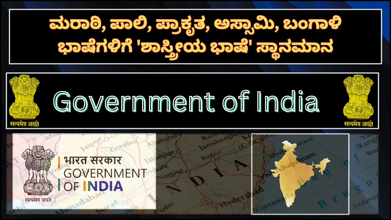 Marathi, Pali, Prakrit, Assamese, and Bengali have been given 'classical language' status.