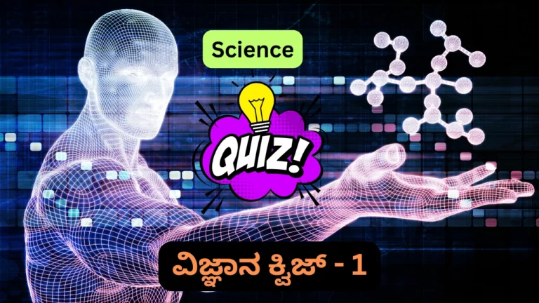 Science Quiz in Kannada