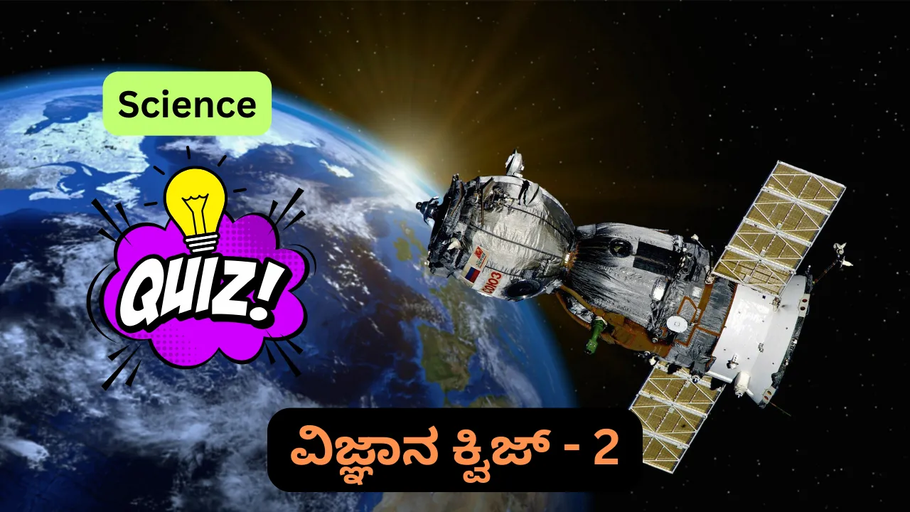 Science Quiz in Kannada