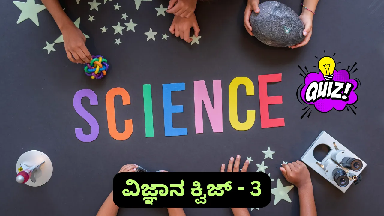 Science Quiz in Kannada-3